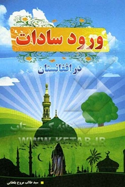 ورود سادات در افغانستان