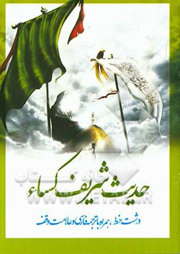 حدیث شریف کساء: درشت خط، همراه با ترجمه فارسی و علامت وقف