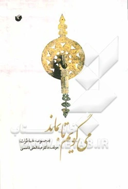 می‌گویم تا بماند (برگزیده‌ای از خاطرات)