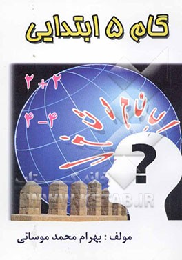 گام پنجم ابتدایی