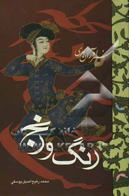 رنگ و رنج (به انضمام یادواره هنرآوران هری