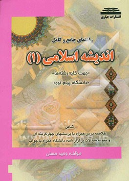 راهنمای جامع و کامل اندیشه اسلامی (1) "دانشگاه پیام نور