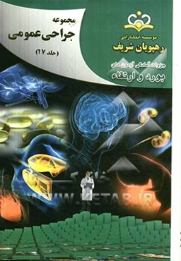 مجموعه جراحی عمومی مرجع 92