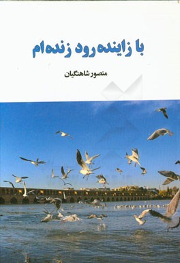 با زاینده‌رود زنده‌ام