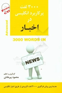 3000 لغت پرکاربرد انگلیسی در اخبار