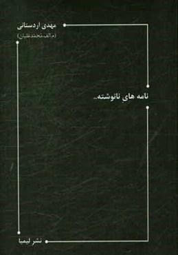 نامه‌های نانوشته ...: از شعرهای 1386 (دفتر دوم)