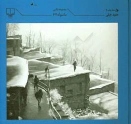 ماسوله 67: مجموعه عکس