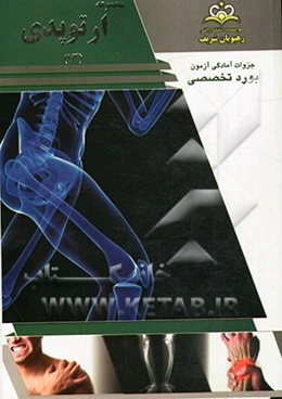 مجموعه ارتوپدی مرجع 93