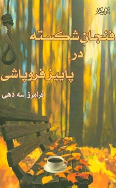 فنجان شکسته در پاییز فروپاشی