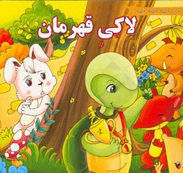 لاکی قهرمان