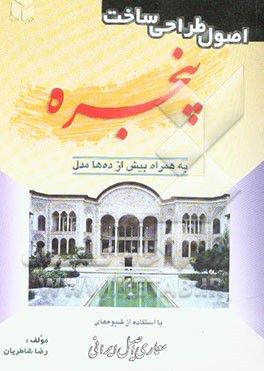 اصول طراحی ساخت پنجره: به همراه بیش از ده‌ها مدل: با استفاده از شیوه‌های معماری اصیل ایرانی