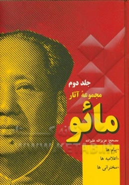 مجموعه آثار مائو: شامل پیام‌ها، اعلامیه‌ها، سخنرانی‌ها