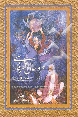 عروسان شعر فارسی