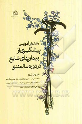 راهنمای آموزشی پیشگیری از بیماریهای شایع در دوره سالمندی