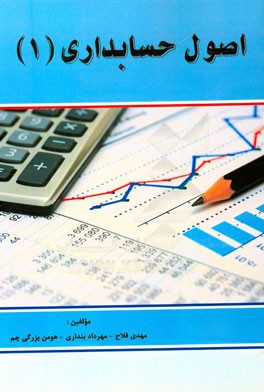 اصول حسابداری (1)