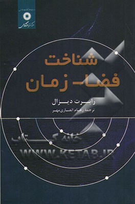 شناخت فضا - زمان