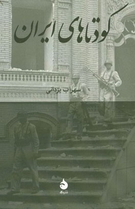 کودتاهای ایران