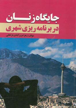 جایگاه زنان در برنامه‌ریزی شهری
