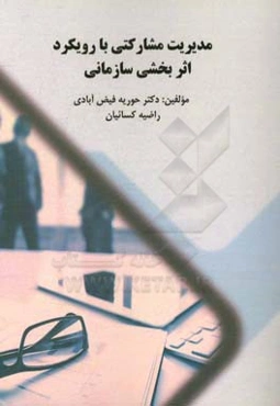 مدیریت مشارکتی با رویکرد اثربخشی سازمانی