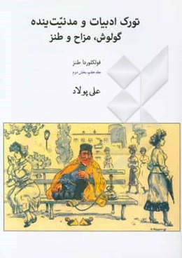 تورک ادبیات و مدنیت ینده: گولوش، مزاح و طنز (بخش دوم)
