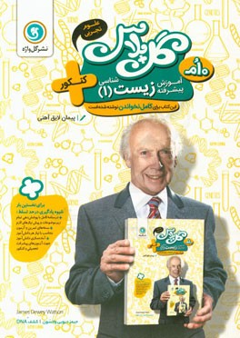 آموزش پیشرفته زیست‌شناسی (1) پایه دهم علوم تجربی