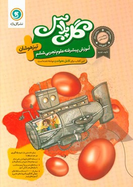 آموزش پیشرفته علوم تجربی ششم تیزهوشان