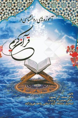 آموزه‌های روانشناسی در قرآن کریم