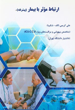 ارتباط موثر با بیمار (پیشرفته)