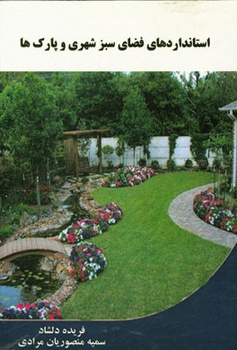 استانداردهای فضای سبز شهری و پارک‌ها