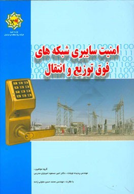 امنیت سایبری شبکه‌های فوق توزیع و انتقال