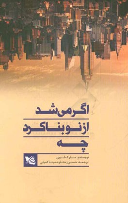 اگر می‌شد از نو بنا کرد چه