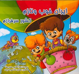 ایران خوب و نازم کشور سرفرازم