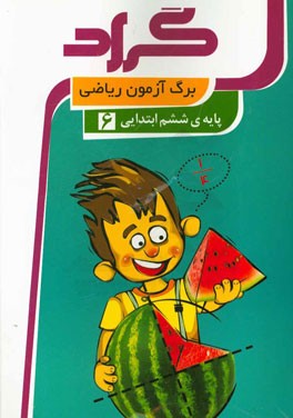 برگ‌آزمون ریاضی گراد پایه‌ی ششم ابتدایی