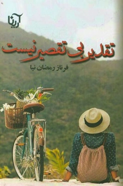 تقدیر بی‌تقصیر نیست