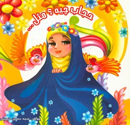 حجاب چیه؟ مثل ...