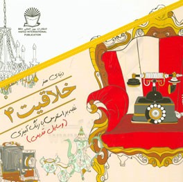 دنیای هنر خلاقیت 4: غلبه بر استرس با رنگ‌آمیزی (وسایل قدیمی)