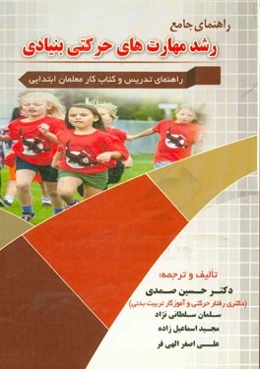 راهنمای جامع رشد مهارت‌های حرکتی بنیادی: راهنمای تدریس و کتاب کار معلمان ابتدایی