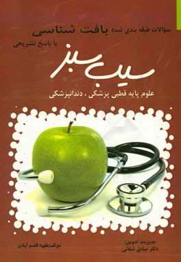 سوالات طبقه‌بندی شده علوم پایه قطبی پزشکی و دندانپزشکی با پاسخ تشریحی: بافت‌شناسی