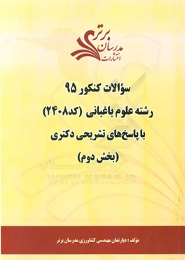 سوالات کنکور 95 رشته علوم باغبانی کد (2408) با پاسخ تشریحی دکتری (بخش دوم)