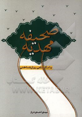 صحیفه مهدیه با نگاهی روان‌شناختی