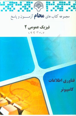 فیزیک عمومی 2: رشته مهندسی کامپیوتر، مهندسی فناوری اطلاعات، مهندسی مدیریت اجرایی، مهندسی مدیریت پروژه ...