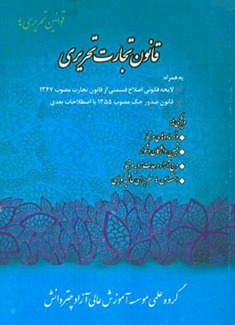 قانون تجارت تحریری