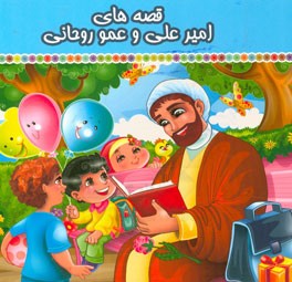 قصه‌های امیرعلی و عمو روحانی