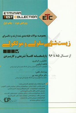 مجموعه سوالات طبقه‌بندی شده ارشد و دکترای زیست‌شناسی سلولی و مولکولی از سال 85 تا 96 به همراه پاسخنامه تشریحی و کاربردی