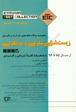 مجموعه سوالات طبقه‌بندی شده ارشد و دکترای زیست‌شناسی سلولی و مولکولی از سال 85 تا 96 به همراه پاسخنامه تشریحی و کاربردی