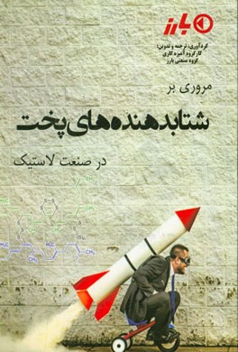 مروری بر شتابدهنده‌های پخت در صنعت لاستیک