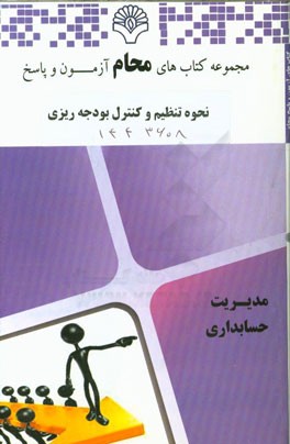 نحوه تنظیم و کنترل بودجه‌ریزی:‌ رشته مدیریت بازرگانی