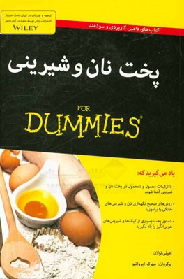 پخت نان و شیرینی for dummies