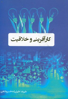 کارآفرینی و خلاقیت