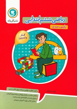 کار و تمرین ریاضی ششم ابتدایی